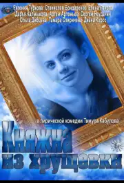 Княжна из хрущевки
