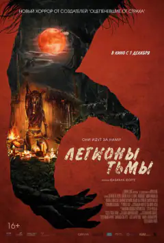 Легіони тьми
