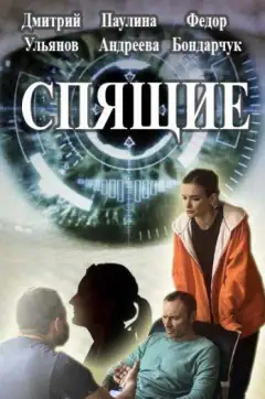 Спящие