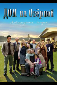Дом на Озерной