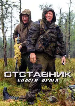 Отставник. Спасти врага
