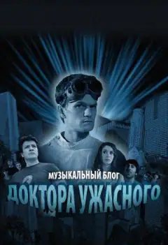 Музичний блог Доктора Жахливого