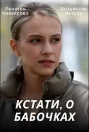 Кстати, о бабочках