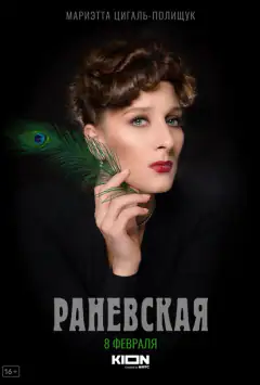 Раневська