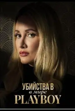 Вбивства в світі Playboy