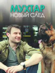 Мухтар. Новый след