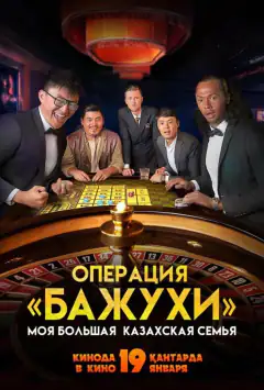 Моя велика казахська сім'я: Операція Бажухи