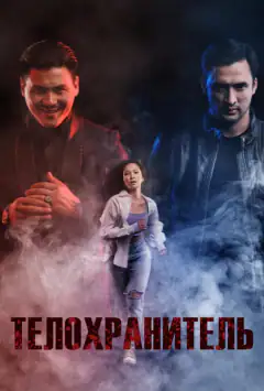 Охоронець