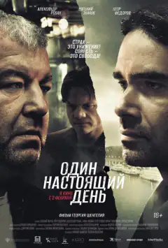 Один настоящий день