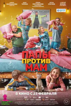 Тати проти мам