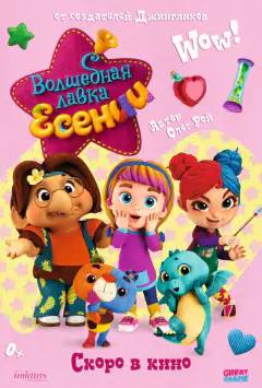 Волшебная лавка Есении. Выпуск 1
