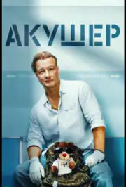 Акушер