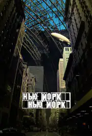 Нью-Йорк, Нью-Йорк