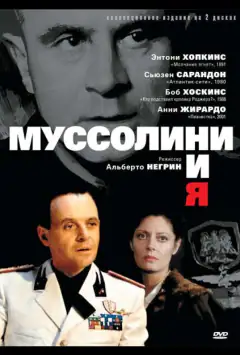 Муссолини и я