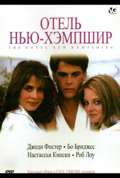 Готель Нью-Гемпшир