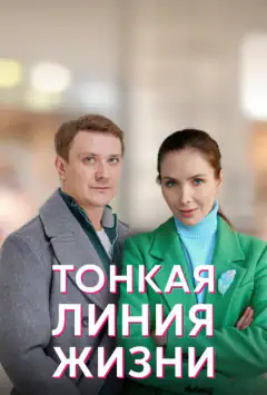 Тонка лінія життя