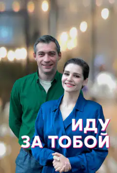 Йду за тобою