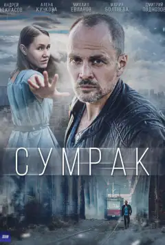Сутінки