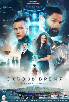 Сквозь время
