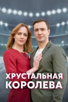 Кришталева королева