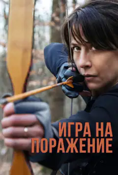Игра на поражение