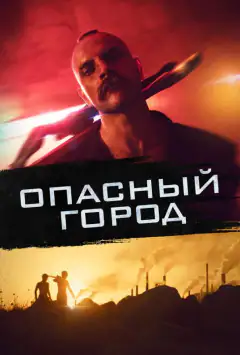 Небезпечне місто