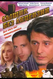 Сыщик без лицензии