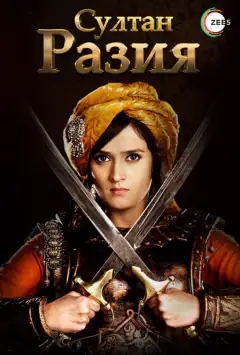 Султан Разія