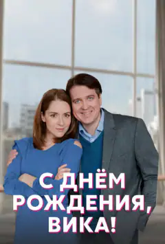 З днем народження, Віко!