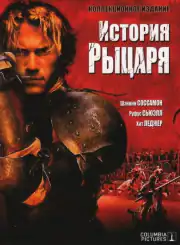 История рыцаря