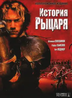 История рыцаря