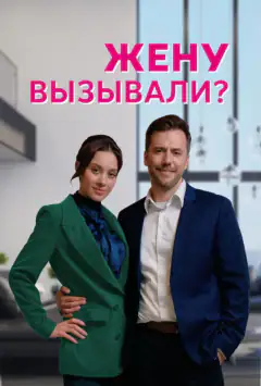 Дружину викликали?