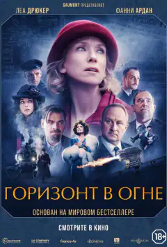 Горизонт в огні
