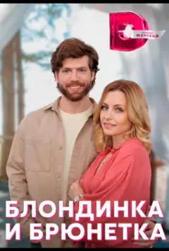 Блондинка и брюнетка
