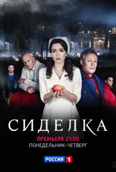 Сиделка