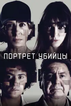 Портрет вбивці