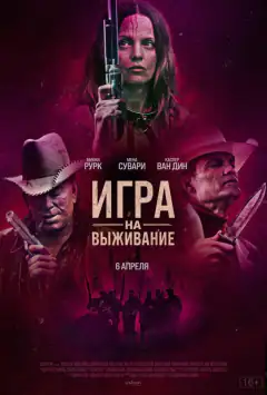 Игра на выживание