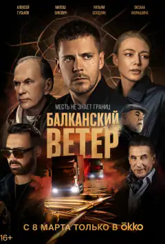 Балканський вітер