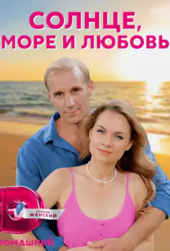 Солнце, море и любовь
