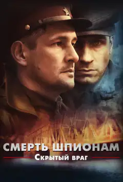 Смерть шпигунам. Прихований ворог