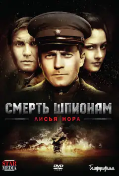 Смерть шпигунам: Лисяча нора