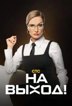 На вихід