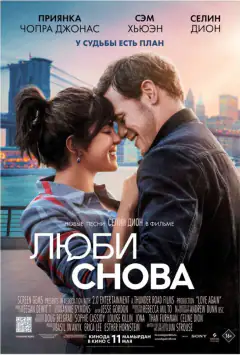 Люби снова