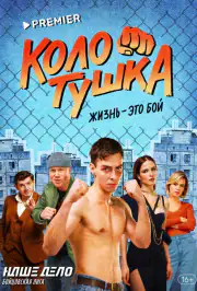 Колотушка