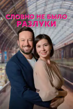 Словно не было разлуки