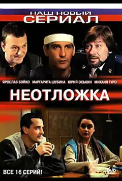Неотложка