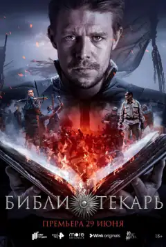 Бібліотекар