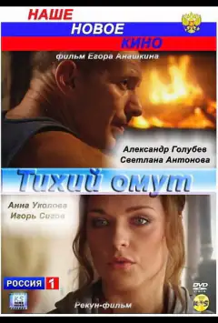 Тиха вода
