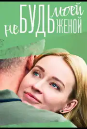 Не будь моей женой
