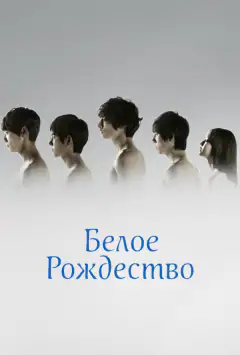 Біле Різдво
